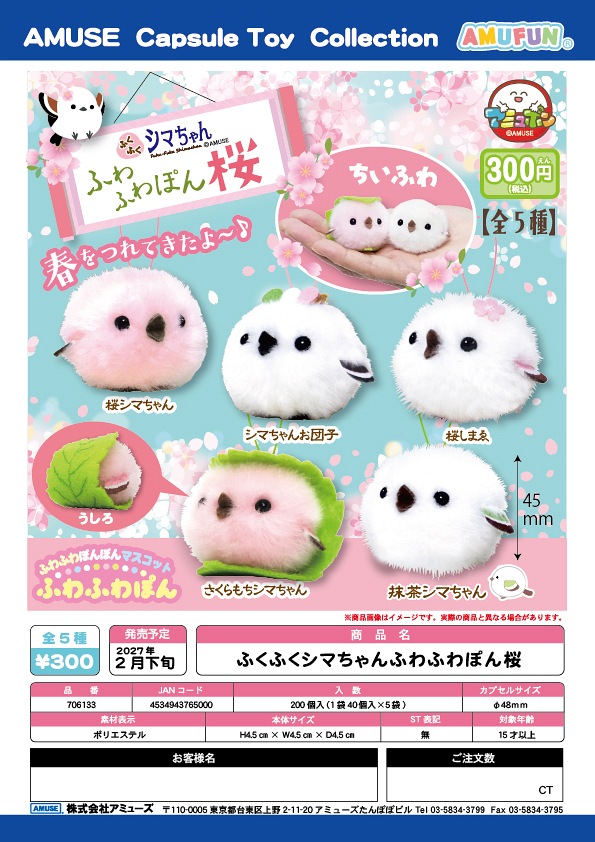 【2月発売】ふくふくシマちゃんふわふわぽん桜 40個入り (300円カプセル)【一次予約】