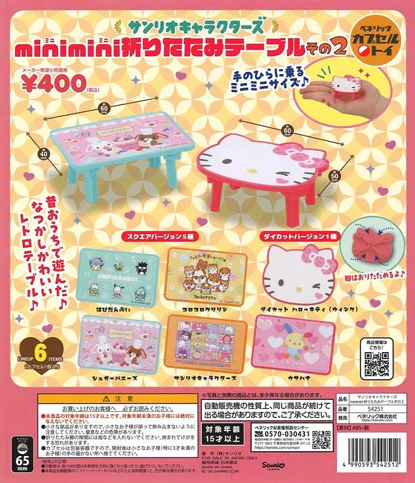 【11月発売】再販 サンリオキャラクターズ minimini折りたたみテーブルその2 30個入り (400円カプセル)【一次予約】