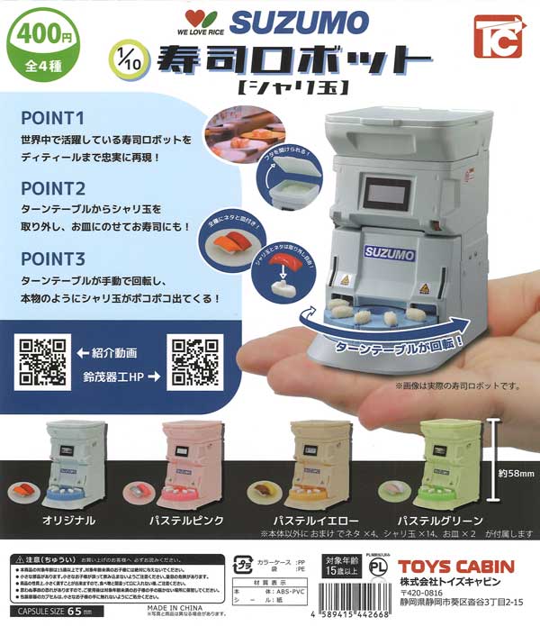 1/10SUZUMO寿司ロボットシャリ玉 30個入り (400円カプセル)