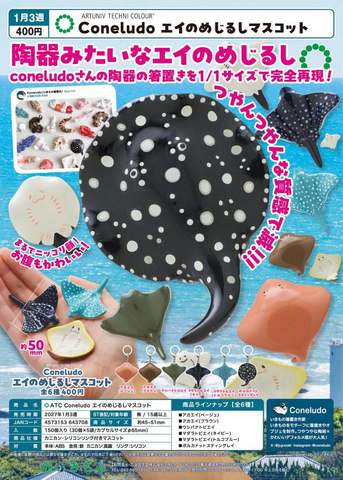 【1月発売】ATC Coneludo エイのめじるしマスコット 30個入り (400円カプセル)【一次予約】