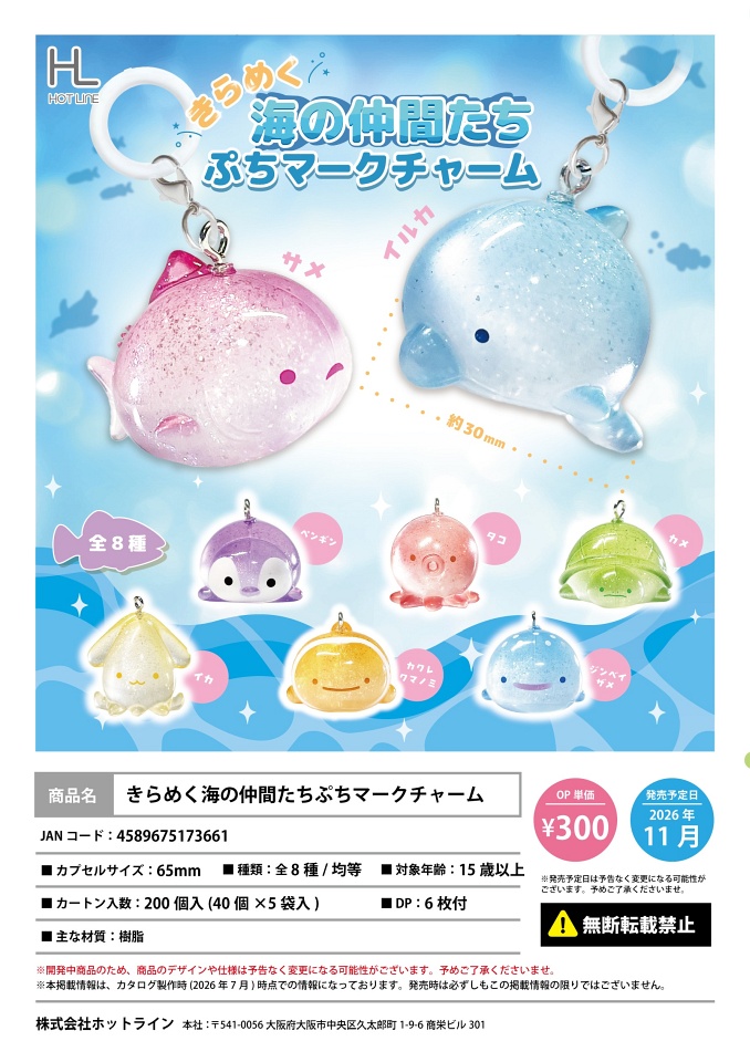 【11月発売】きらめく海の仲間たちぷちマークチャーム 40個入り (300円カプセル)【一次予約】