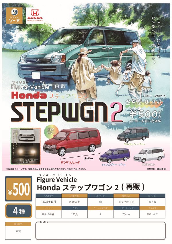 【10月発売】再販 Figure Vehicle Honda ステップワゴン2 20個入り (500円カプセル)【二次予約】