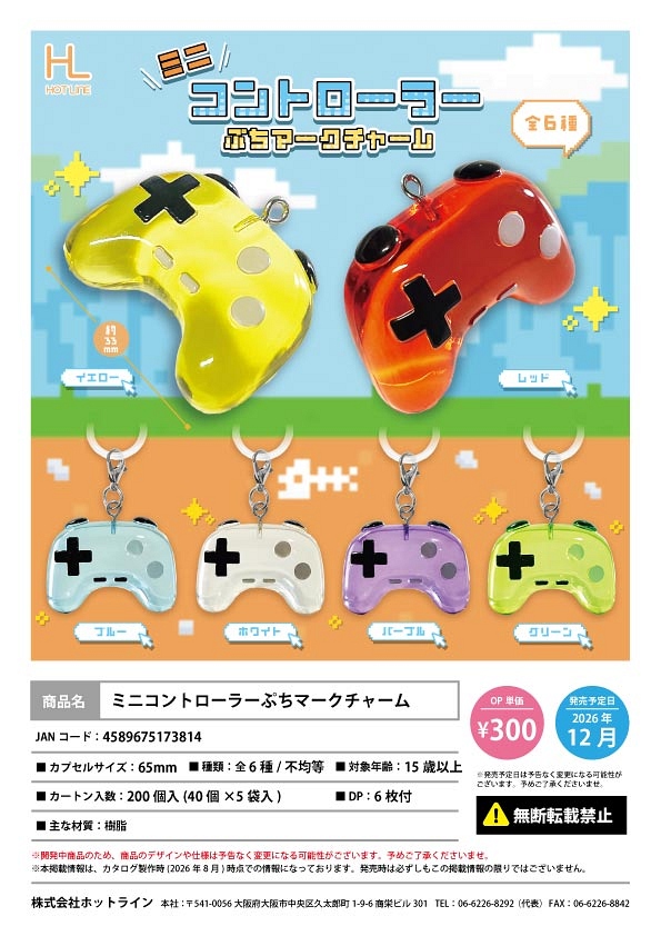 【12月発売】ミニコントローラーぷちマークチャーム 40個入り (300円カプセル)【一次予約】