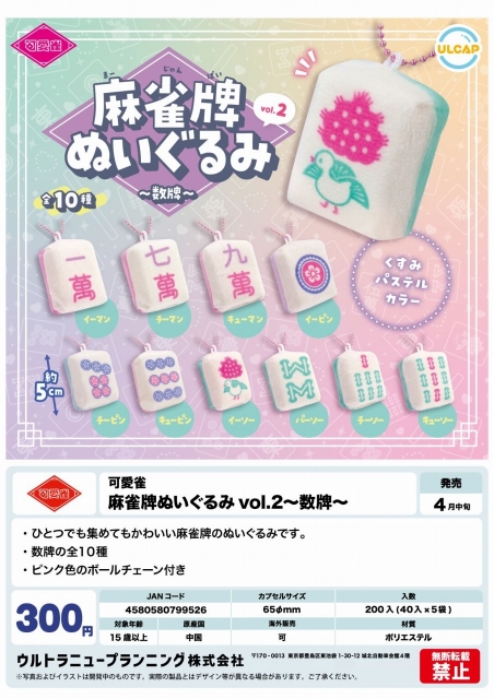 可愛雀 麻雀牌ぬいぐるみ vol.2〜数牌〜　40個入り (300円カプセル)