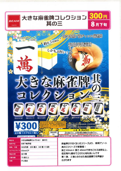大きな麻雀牌コレクション其の三 40個入り(300円カプセル)