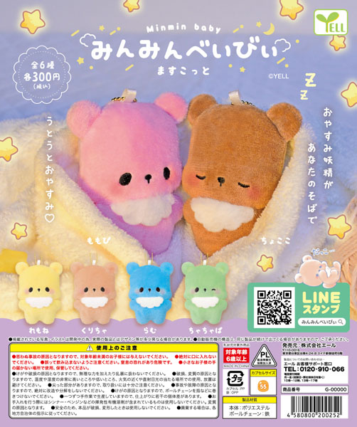 【11月発売】みんみんべいびぃますこっと 40個入り(300円カプセル)【二次予約】