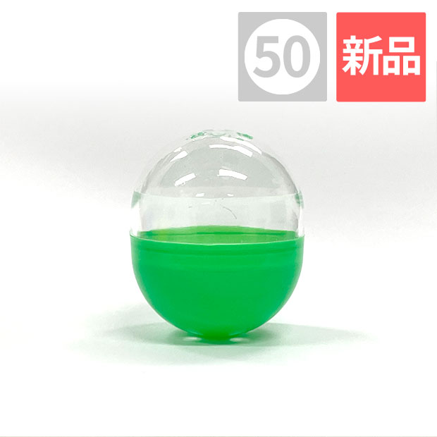 50mm 空カプセル 透明+不透明緑色 1,000個入り