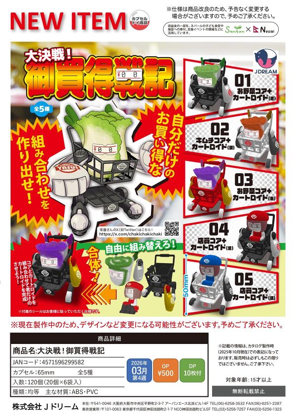 【3月発売】【発売中止】大決戦！御買得戦記 20個入り (500円カプセル)【二次予約】