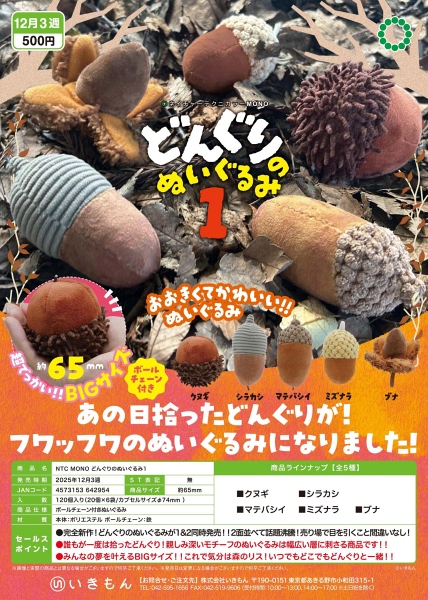 【12月発売】NTC MONO どんぐりのぬいぐるみ１ 20個入り (500円カプセル)【一次予約】