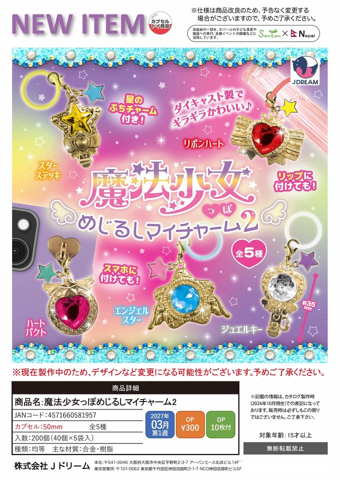 【3月発売】魔法少女っぽめじるしマイチャーム2 40個入り (300円カプセル)【一次予約】