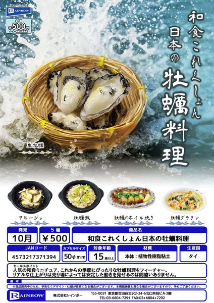 【10月発売】和食これくしょん日本の牡蠣料理 20個入り (500円カプセル)【一次予約】