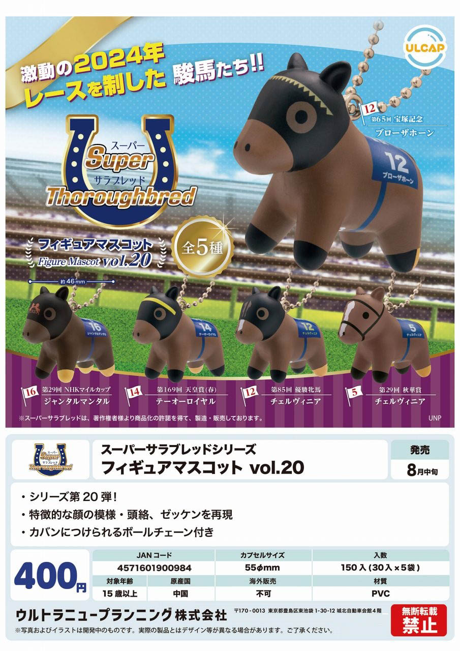 【8月発売】スーパーサラブレッドフィギュアマスコットvol.20 30個入り(400円カプセル)【二次予約】