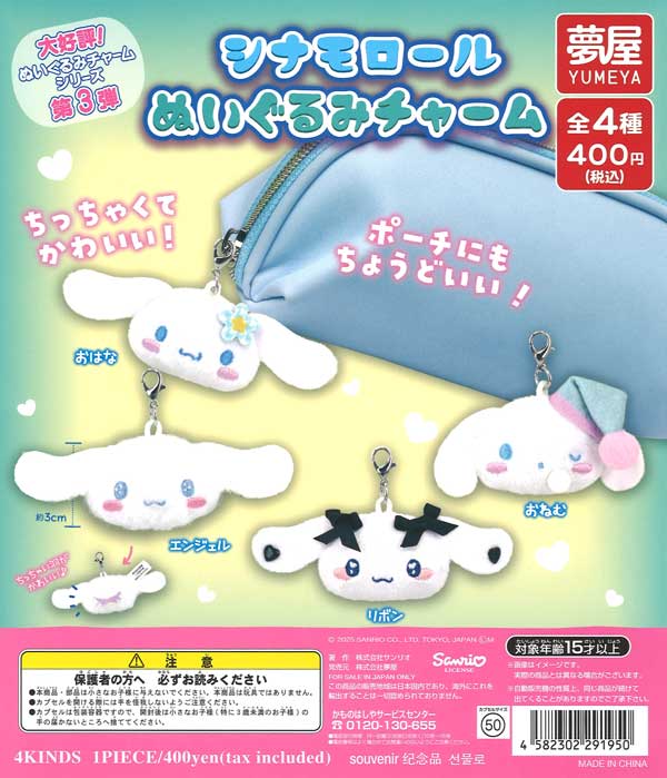 【限定特価】大好評第3弾サンリオシナモロールぬいぐるみチャーム　30個入り (400円カプセル)