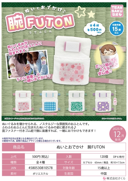 【12月発売】ぬいとおでかけ 腕FUTON 20個入り (500円カプセル)【一次予約】