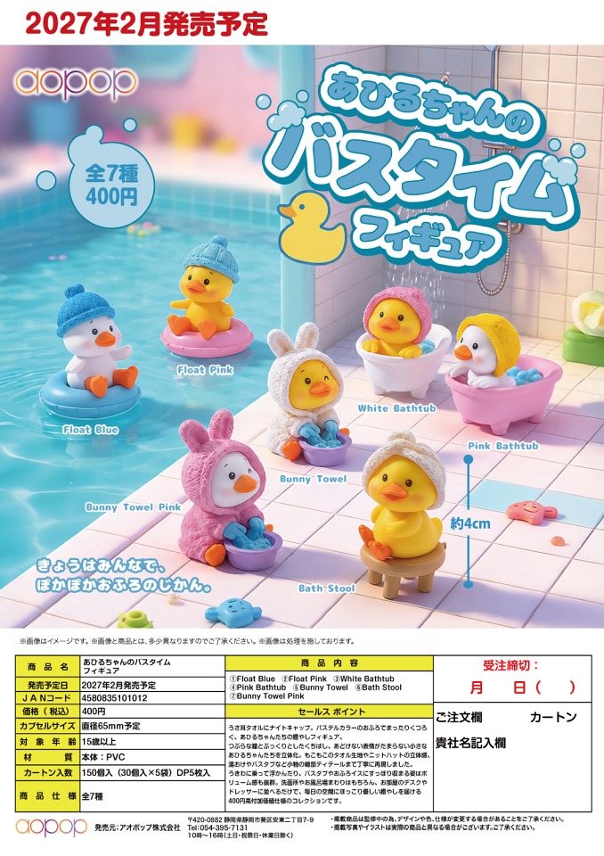 【2月発売】あひるちゃんのバスタイム フィギュア 30個入り (400円カプセル)【一次予約】