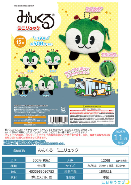 【11月発売】【発売中止】みんくるミニリュック 20個入り(500円カプセル)【二次予約】