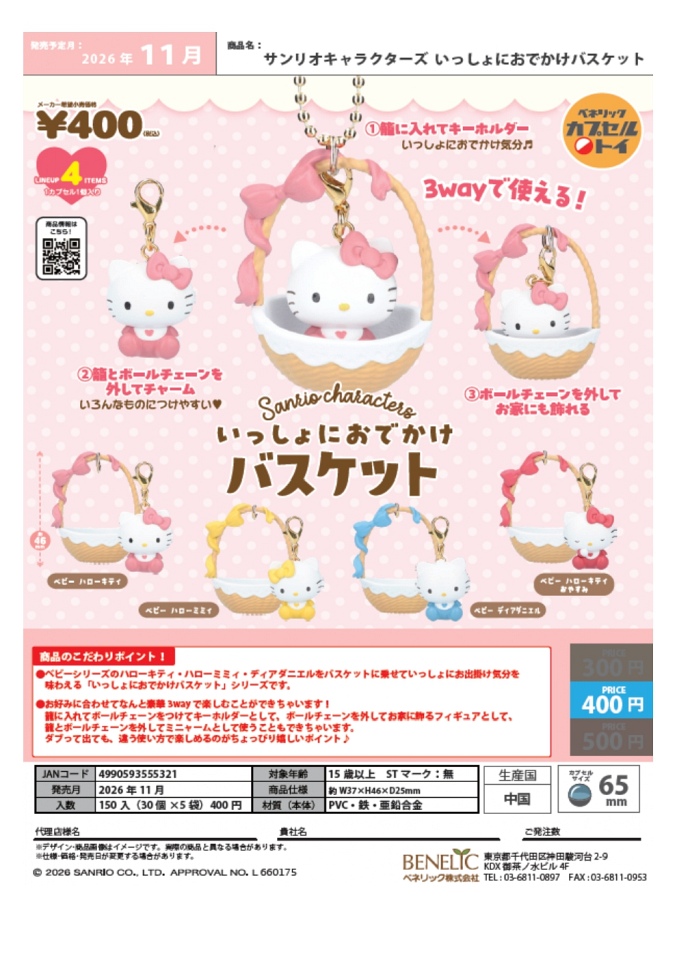 【11月発売】サンリオキャラクターズ いっしょにおでかけバスケット 30個入り (400円カプセル)【一次予約】