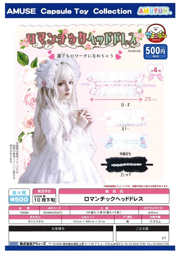 【10月発売】ロマンチックヘッドドレス 20個入り (500円カプセル)【一次予約】