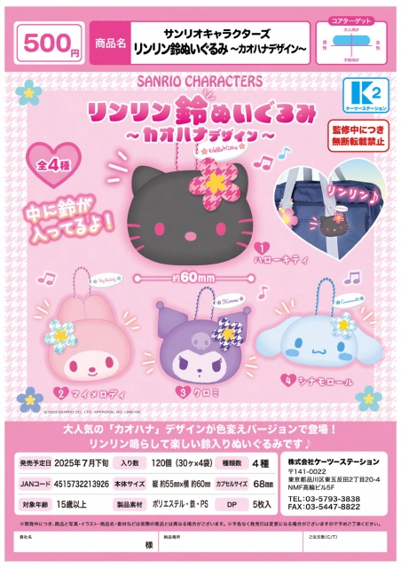 【7月発売】サンリオキャラクターズリンリン鈴ぬいぐるみ 〜カオハナデザイン〜 30個入り (500円カプセル)【二次予約】