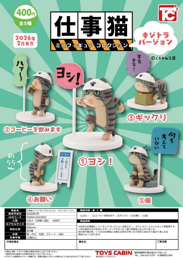 【2月発売】仕事猫ミニフィギュアコレクション1 キジトラVer. 30個入り (400円カプセル)【二次予約】