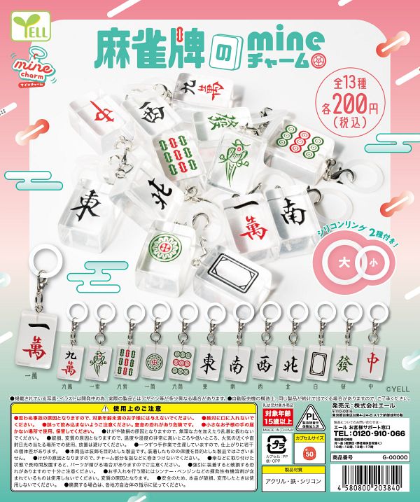 （お一人様5袋まで）【11月発売】麻雀牌のmineチャーム 50個入り (200円カプセル)【二次予約】