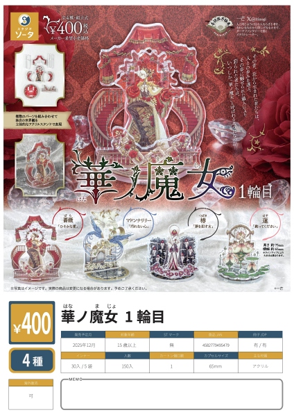 【12月発売】華ノ魔女 1輪目 30個入り (400円カプセル)【一次予約】