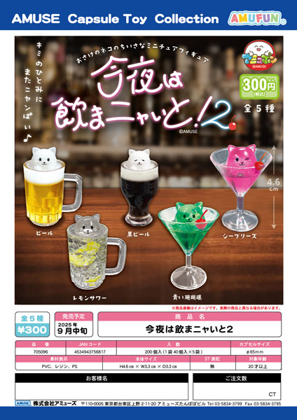 【9月発売】今夜は飲まニャいと2 40個入り (300円カプセル)【二次予約】