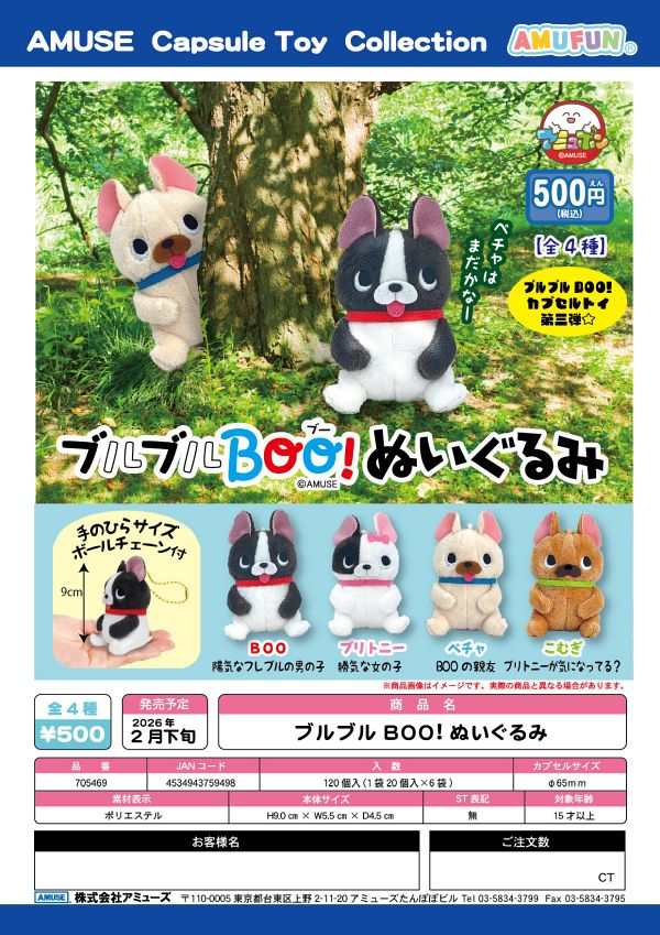 【2月発売】ブルブルBOO！ぬいぐるみ 20個入り (500円カプセル)【一次予約】