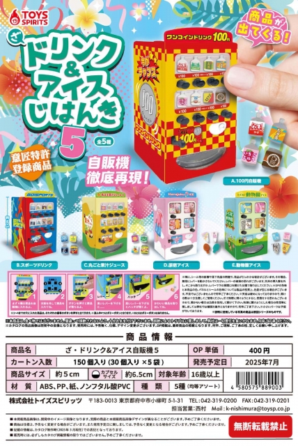 【7月発売】【8月延期】ざ・ドリンク&アイス自販機5　30個入り (400円カプセル)【二次予約】