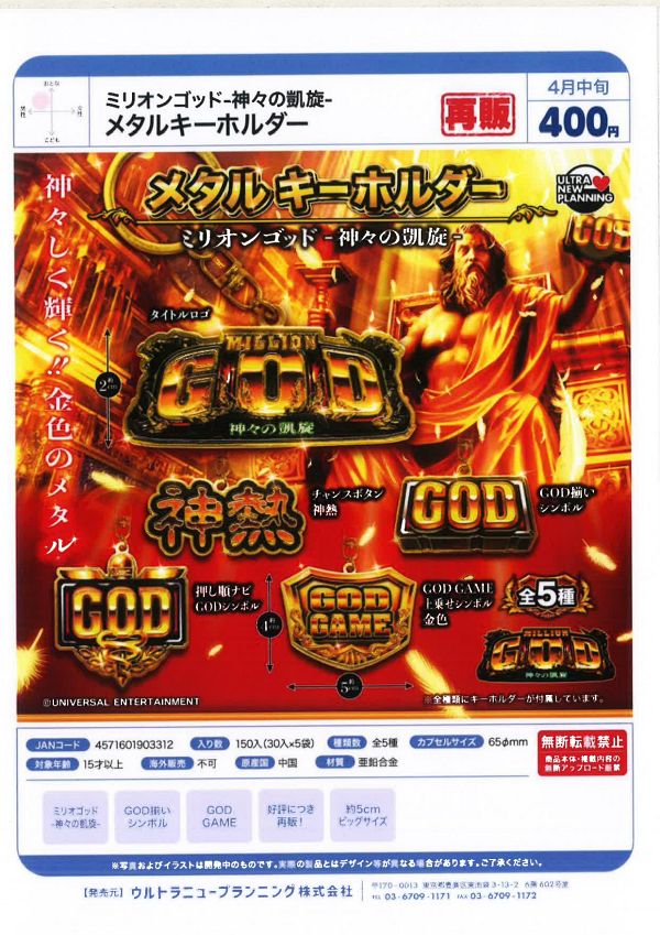 【4月発売】再販 ミリオンゴッド-神々の凱旋- メタルキーホルダー 30個入り (400円カプセル)【二次予約】