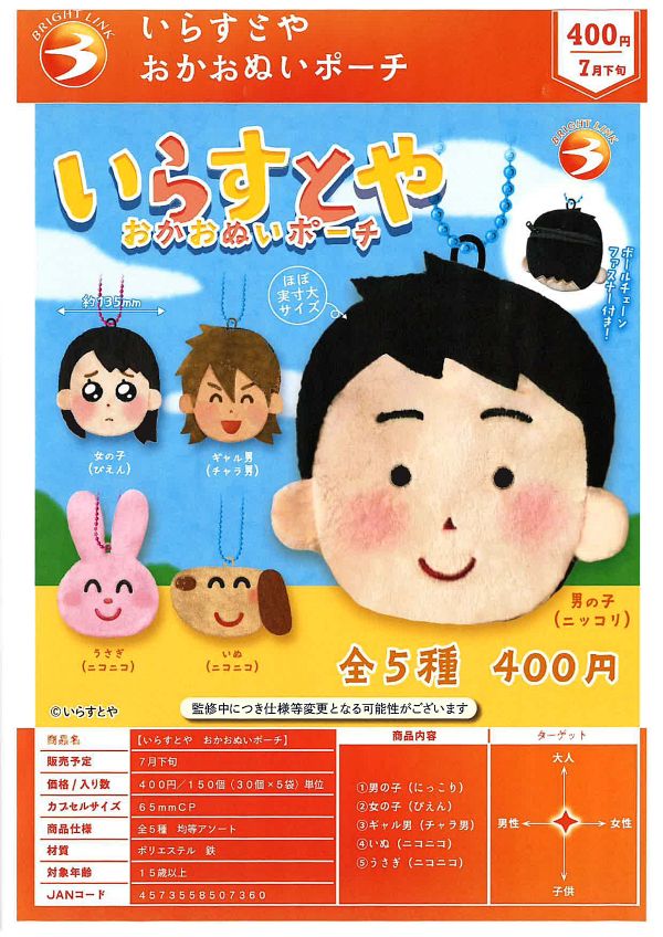 【7月発売】いらすとや おかおぬいポーチ 30個入り (400円カプセル)【一次予約】