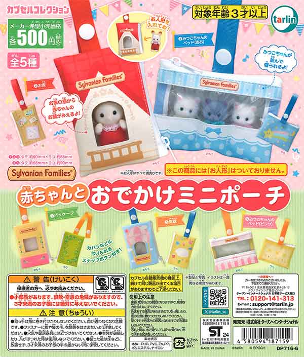 【4月発売】再販 シルバニアファミリー 赤ちゃんとおでかけミニポーチ 20個入り (500円カプセル)【二次予約】