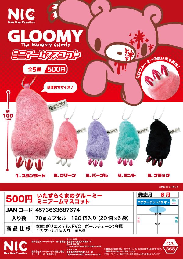 【8月発売】いたずらぐまのグルーミー ミニアームマスコット 20個入り (500円カプセル)【二次予約】