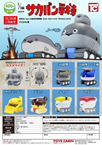 【1月発売】1/144サカバン戦車 30個入り (400円カプセル)【二次予約】