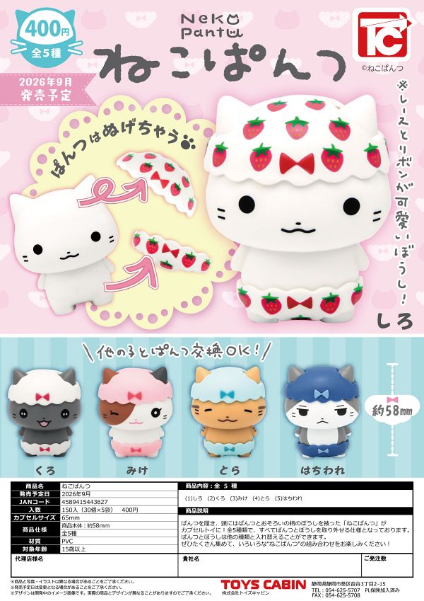 【9月発売】ねこぱんつ 30個入り (400円カプセル)【二次予約】