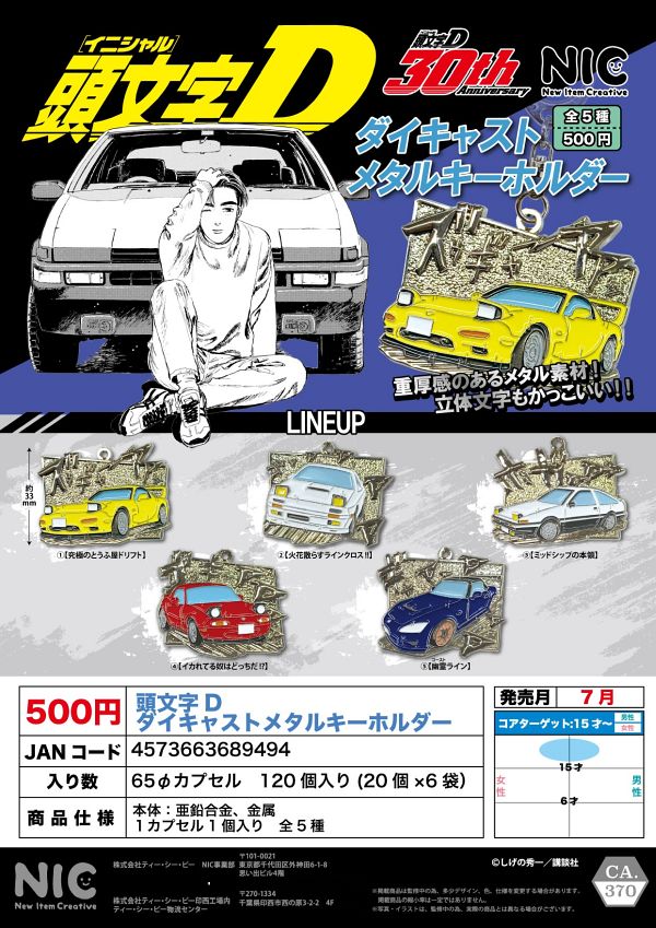 【7月発売】再販 頭文字Dダイキャストメタルキーホルダー 20個入り (500円カプセル)【一次予約】