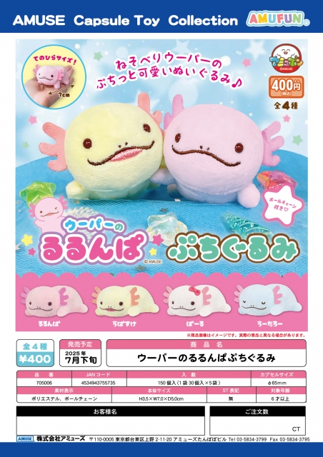 【7月発売】ウーパーのるるんぱぷちぐるみ　30個入り (400円カプセル)【二次予約】