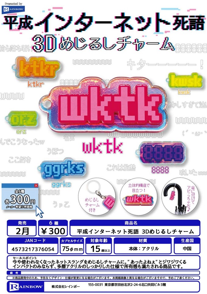 【2月発売】平成インターネット死語 3Dめじるしチャーム 40個入り (300円カプセル)【一次予約】