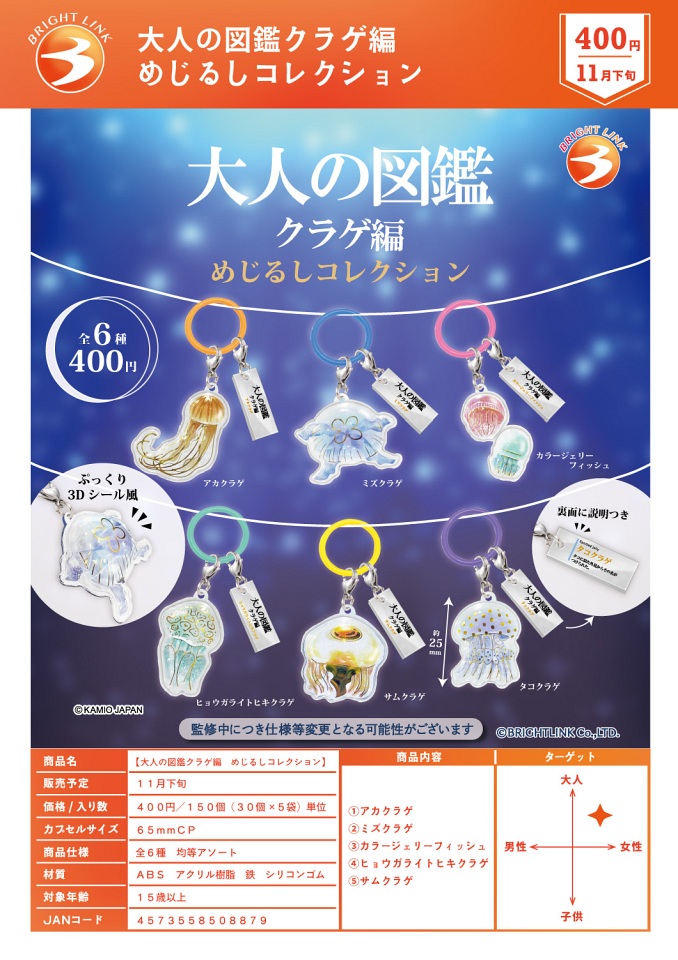 【11月発売】大人の図鑑クラゲ編 めじるしコレクション 30個入り (400円カプセル)【一次予約】