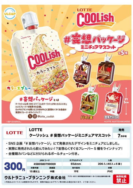 【7月発売】LOTTE クーリッシュ#妄想パッケージミニチュアマスコット　40個入り (300円カプセル)【二次予約】