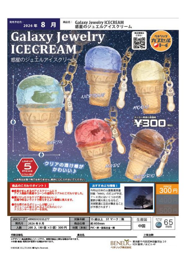 【8月発売】Galaxy Jewelry ICECREAM 惑星のジュエルアイスクリーム 40個入り (300円カプセル)【二次予約】