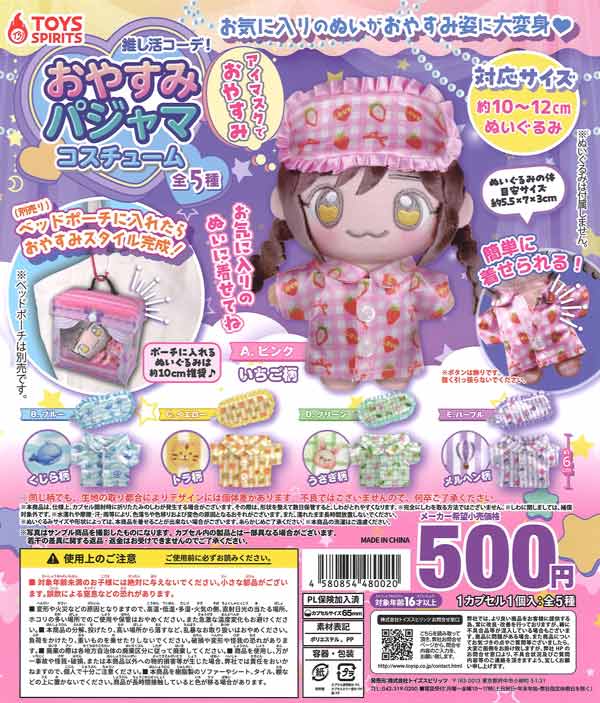 推し活コーデ！おやすみパジャマコスチューム 20個入り (500円カプセル)