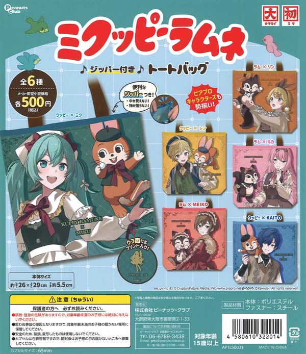ミクッピーラムネ ジッパー付きトートバック 20個入り (500円カプセル)