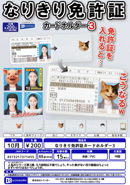 【10月発売】なりきり免許証カードホルダー3 50個入り (200円カプセル)【二次予約】