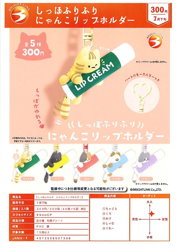 【7月発売】しっぽふりふり にゃんこリップホルダー 40個入り (300円カプセル)【一次予約】