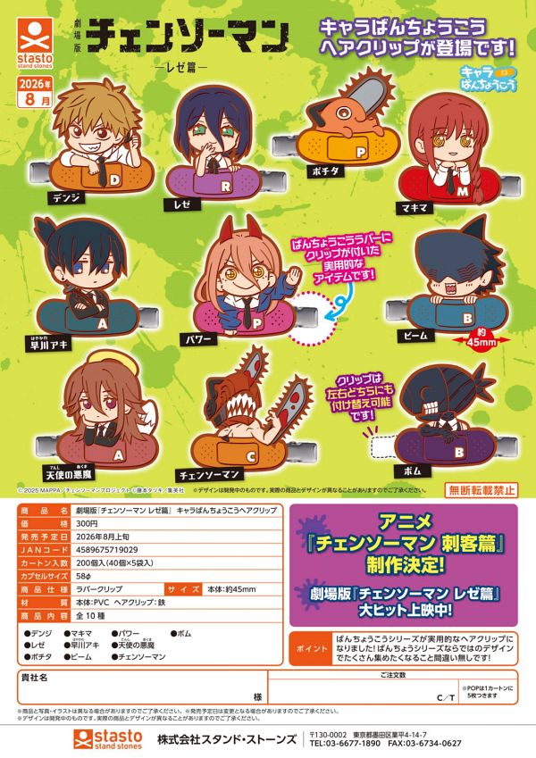 【8月発売】劇場版『チェンソーマン レゼ篇』キャラばんちょうこうヘアクリップ 40個入り (300円カプセル)【二次予約】