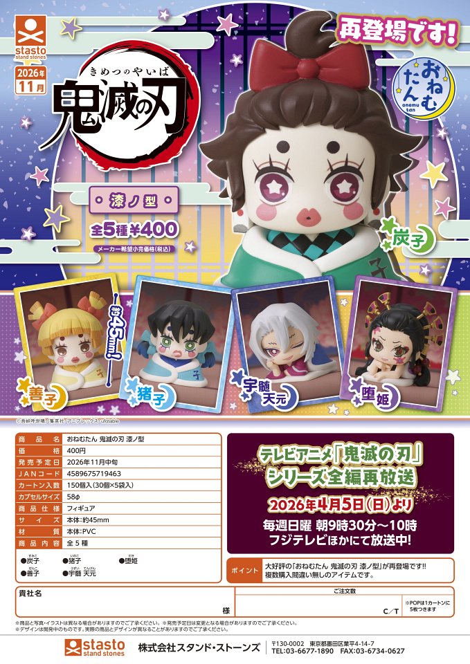 【11月発売】再販 おねむたん 鬼滅の刃 漆ノ型 30個入り (400円カプセル)【一次予約】