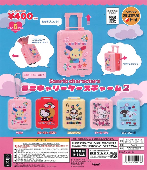 サンリオキャラクターズ ミニキャリーケースチャーム2 30個入り (400円カプセル)