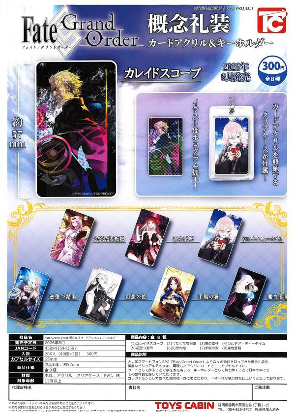 【8月発売】Fate/Grand Order 概念礼装カードアクリル＆キーホルダー 40個入り (300円カプセル)【一次予約】