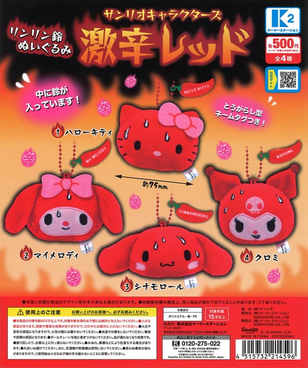 サンリオキャラクターズ リンリン鈴ぬいぐるみ 激辛レッド 20個入り (500円カプセル)